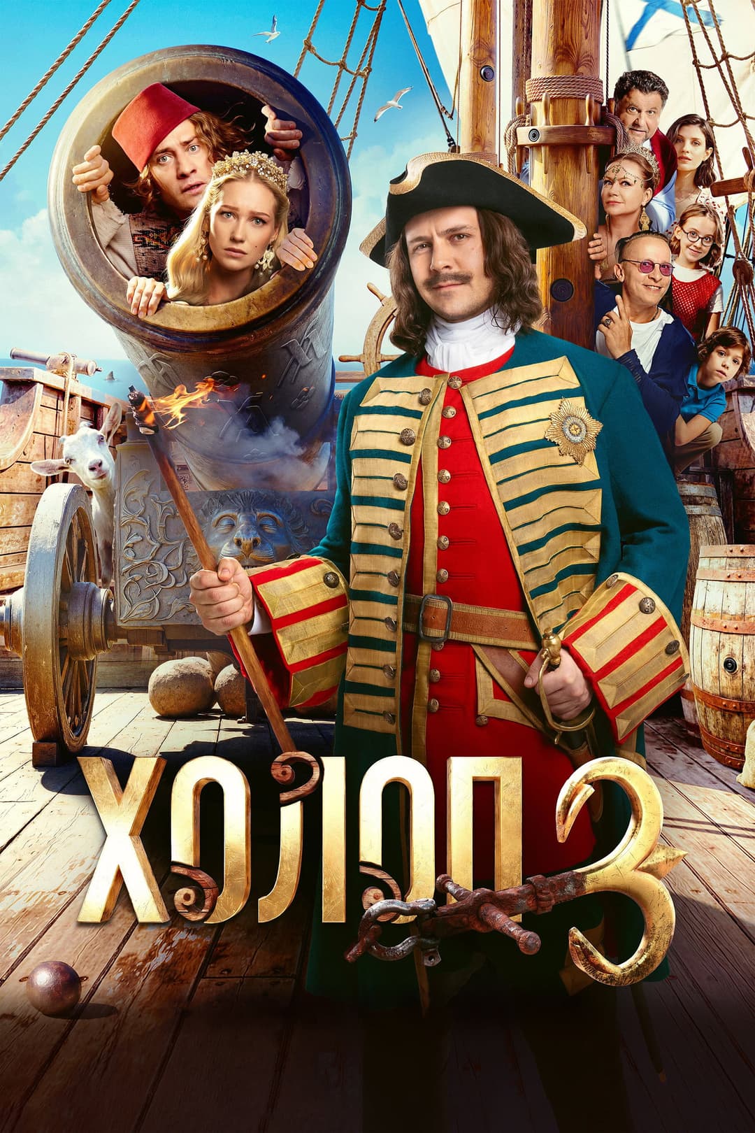 Poster di Холоп 3