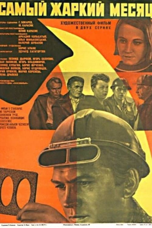 Poster di Самый жаркий месяц