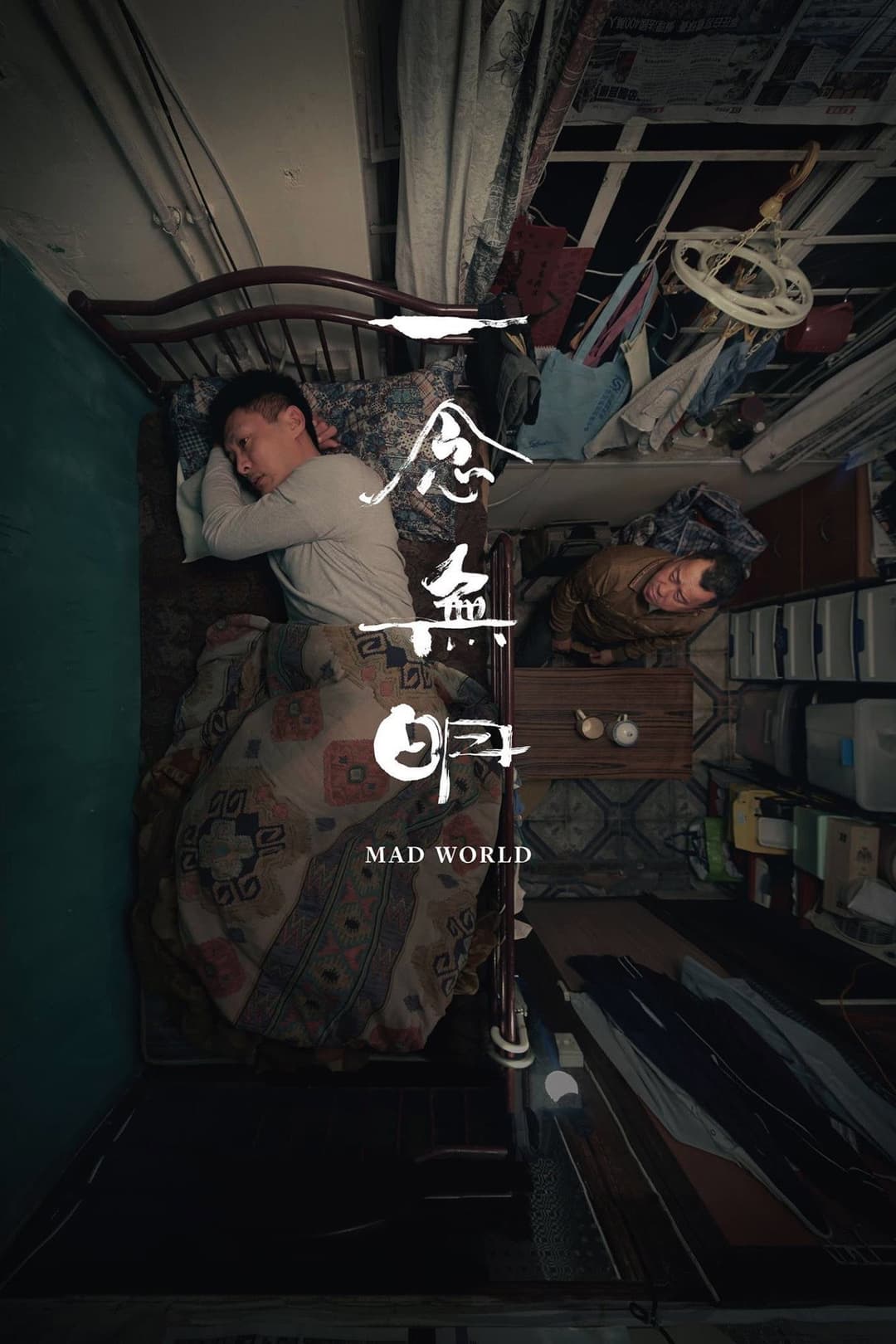 Poster di 一念無明