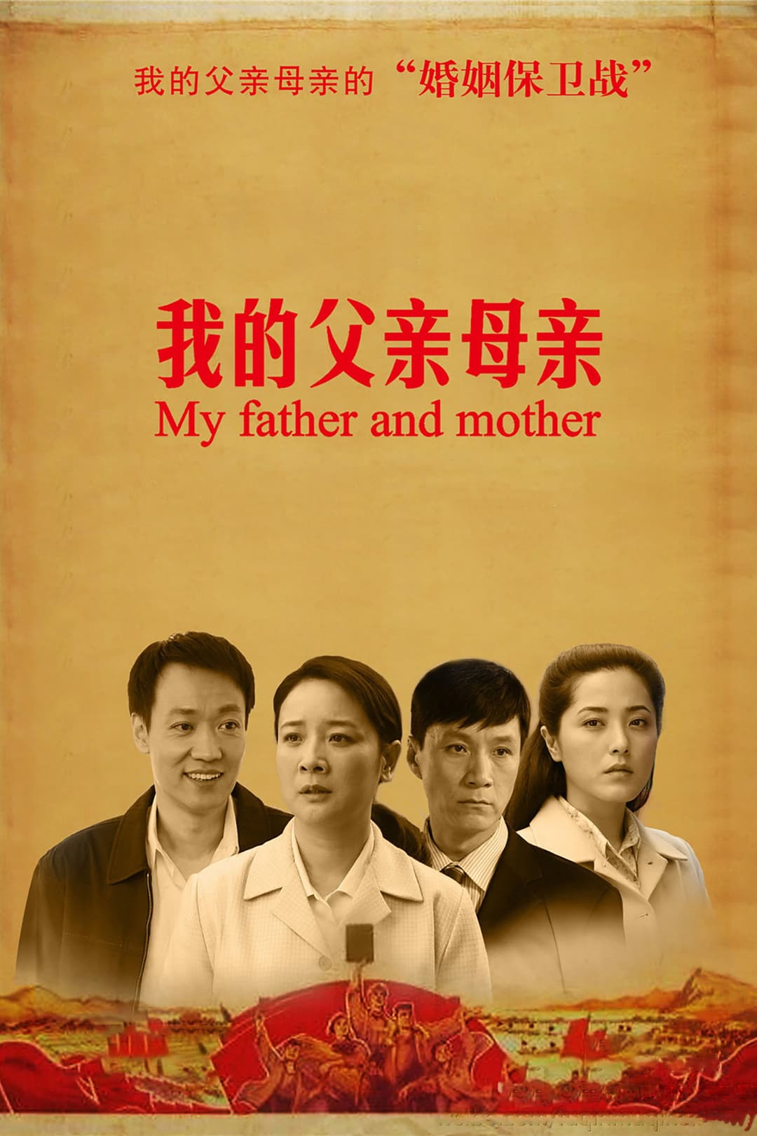 Poster di 我的父亲母亲
