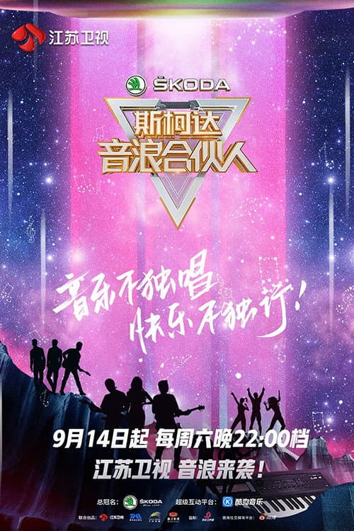 Poster di 音浪合伙人