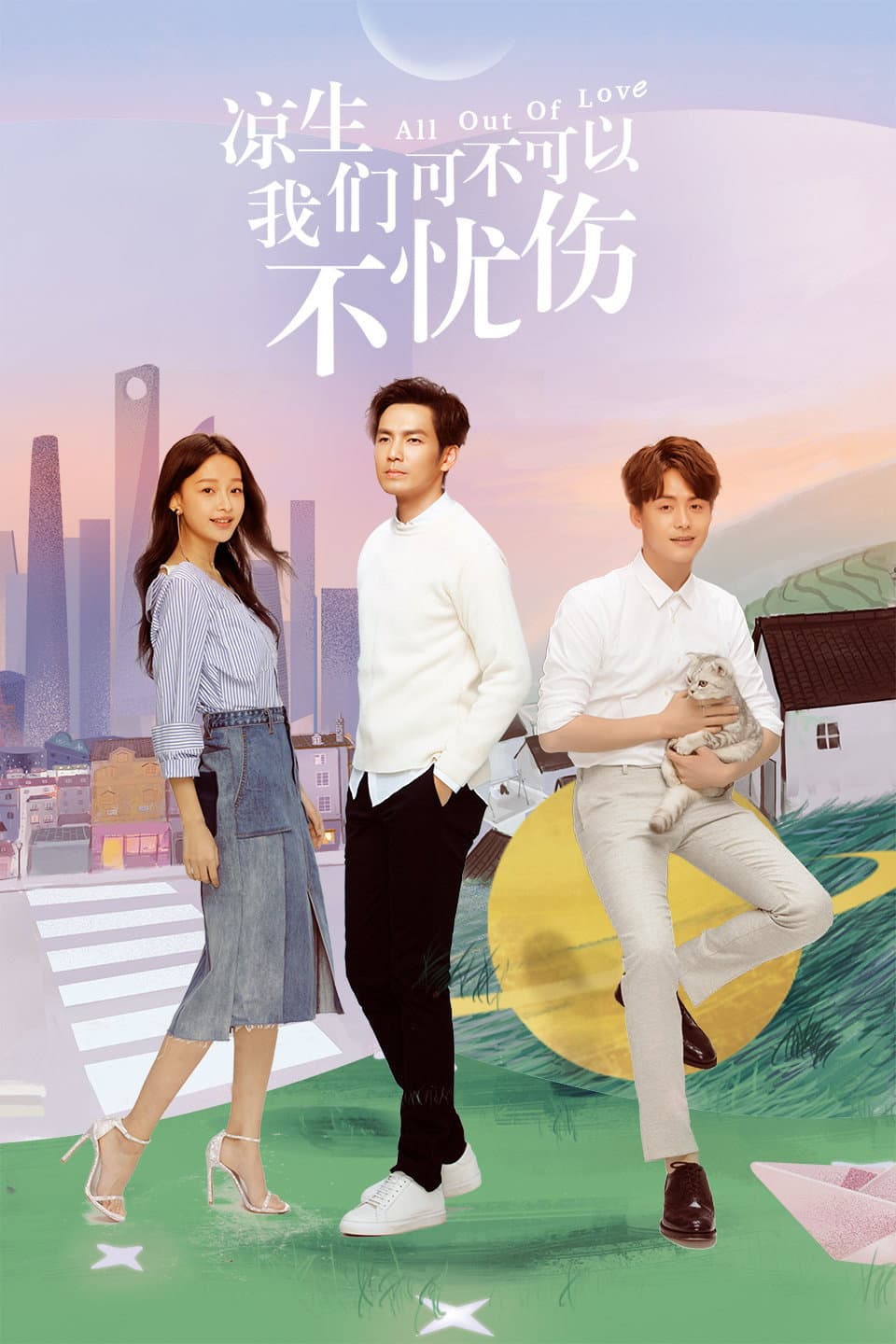 Poster di 凉生，我们可不可以不忧伤