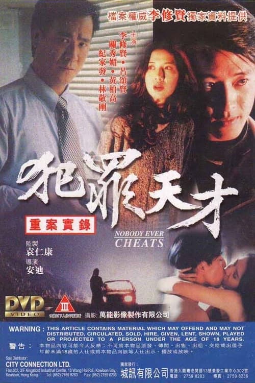 Poster di 犯罪天才