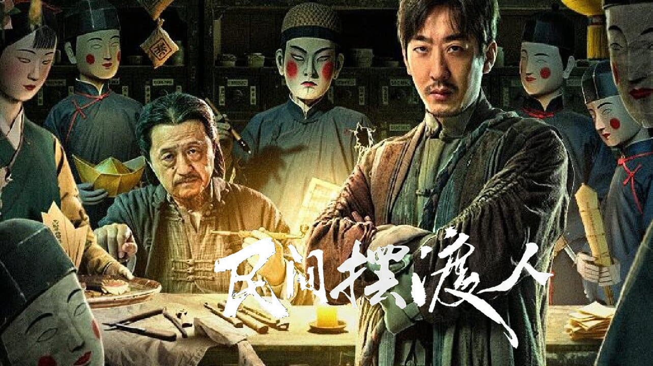 民间摆渡人 - immagine
