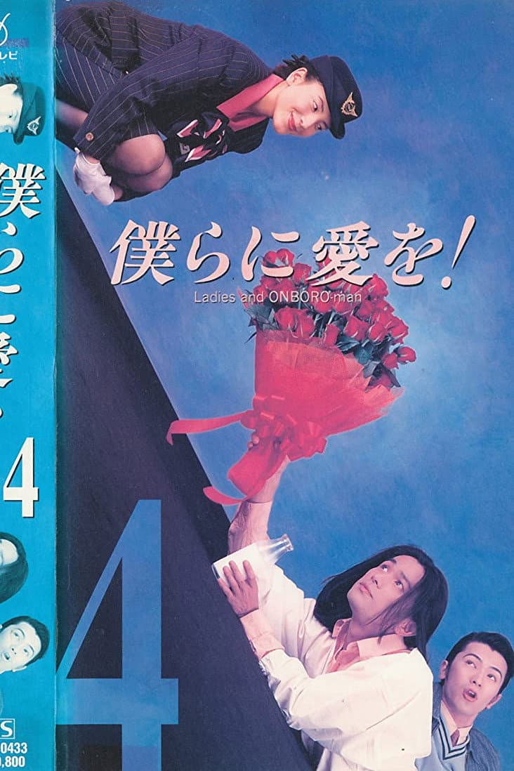 Poster di 僕らに愛を！