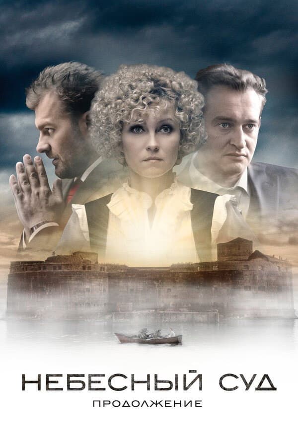 Poster di Giudizio celeste. Continuazione