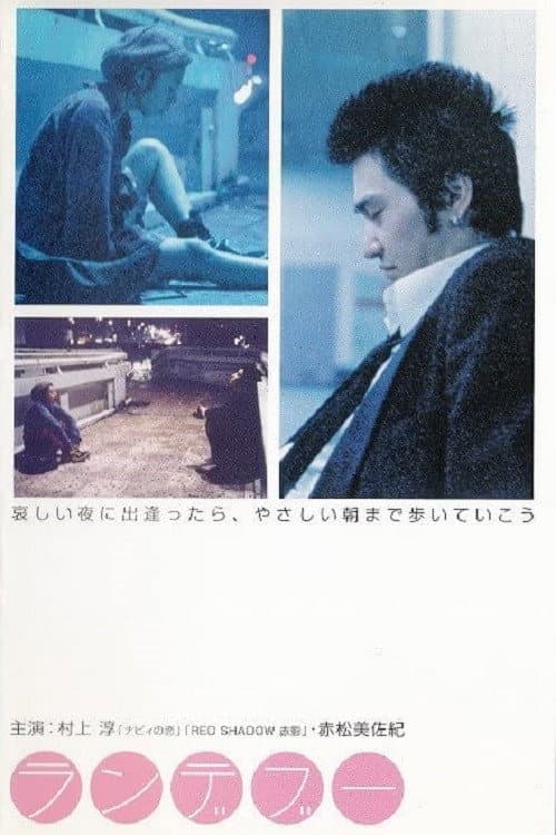 Poster di ランデブー