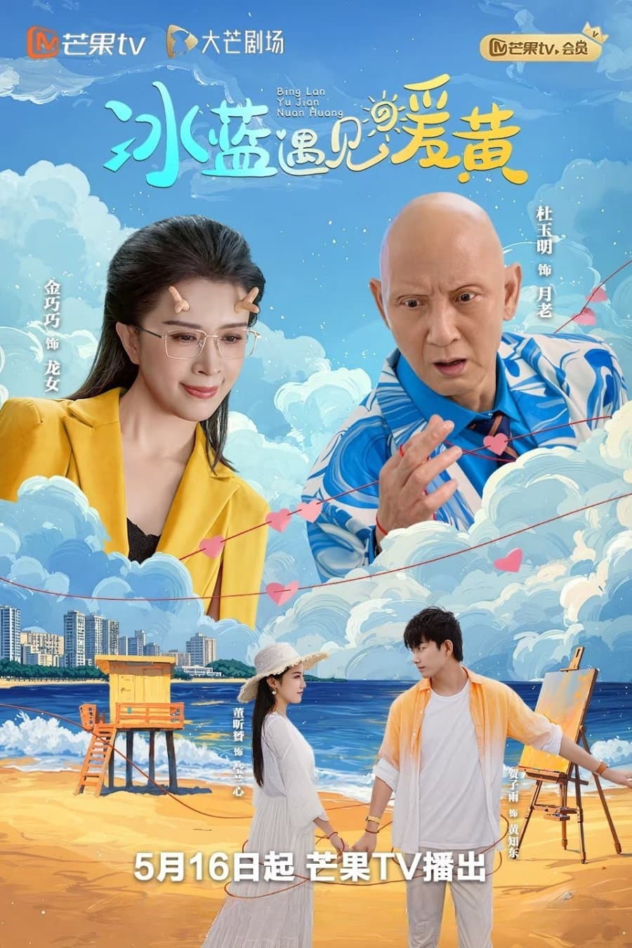 Poster di 冰蓝遇见暖黄