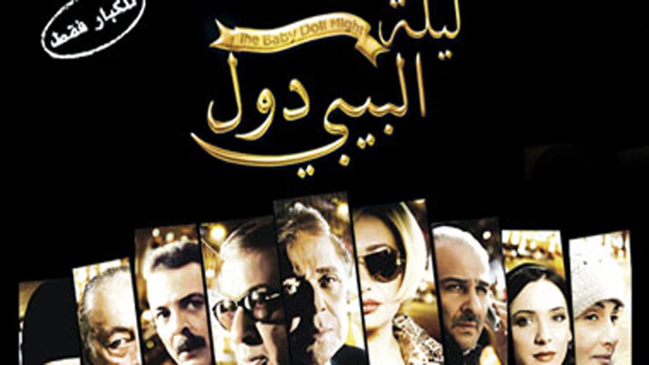 ليلة البيبي دول - immagine