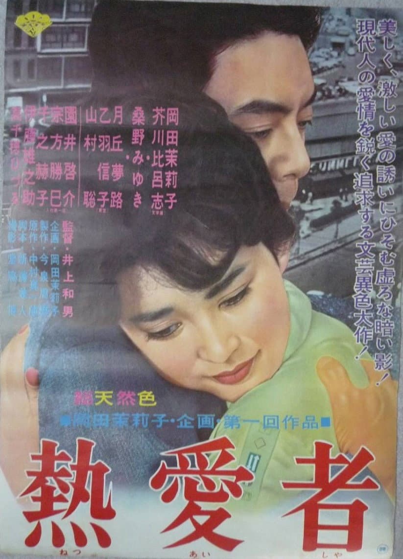 Poster di 熱愛者