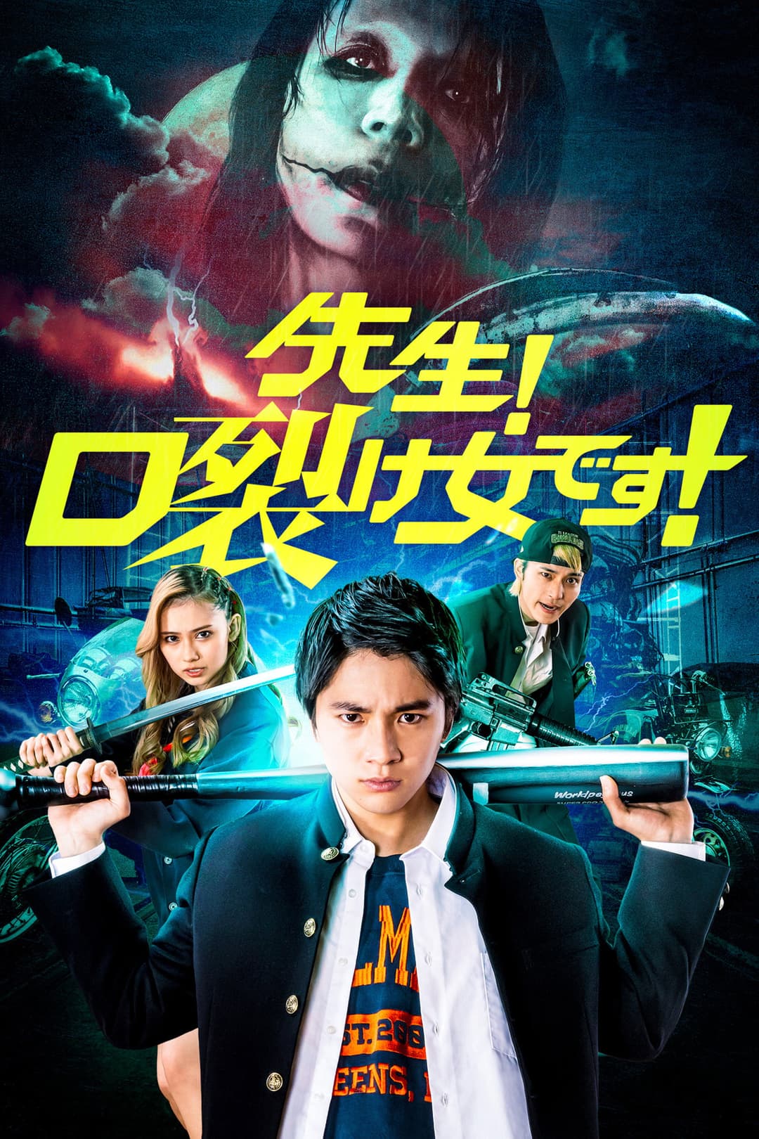Poster di 先生！口裂け女です！