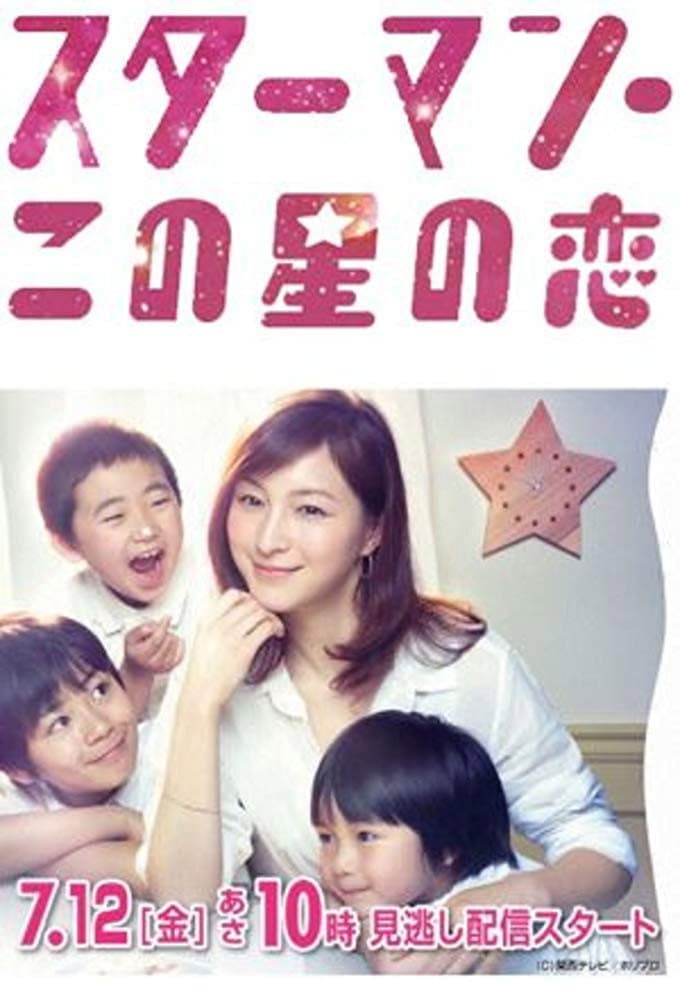 Poster di スターマン・この星の恋