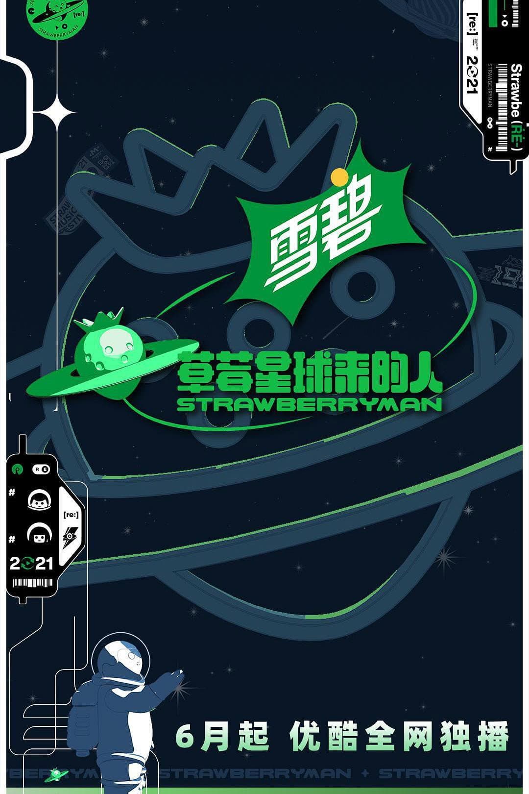 Poster di 草莓星球来的人