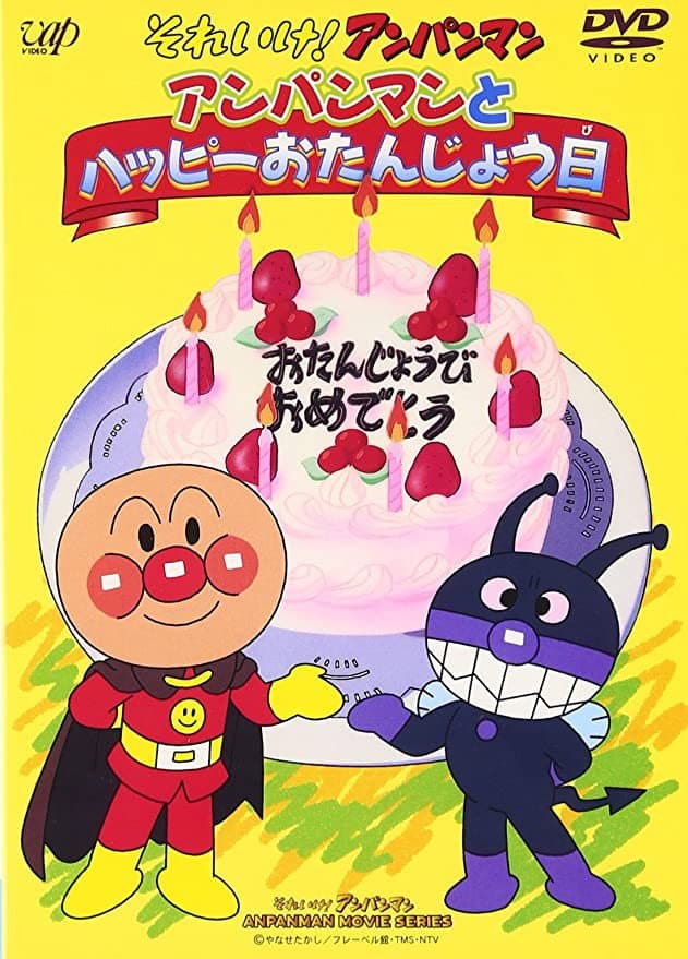 Poster di それいけ!アンパンマン アンパンマンとハッピーおたんじょう日