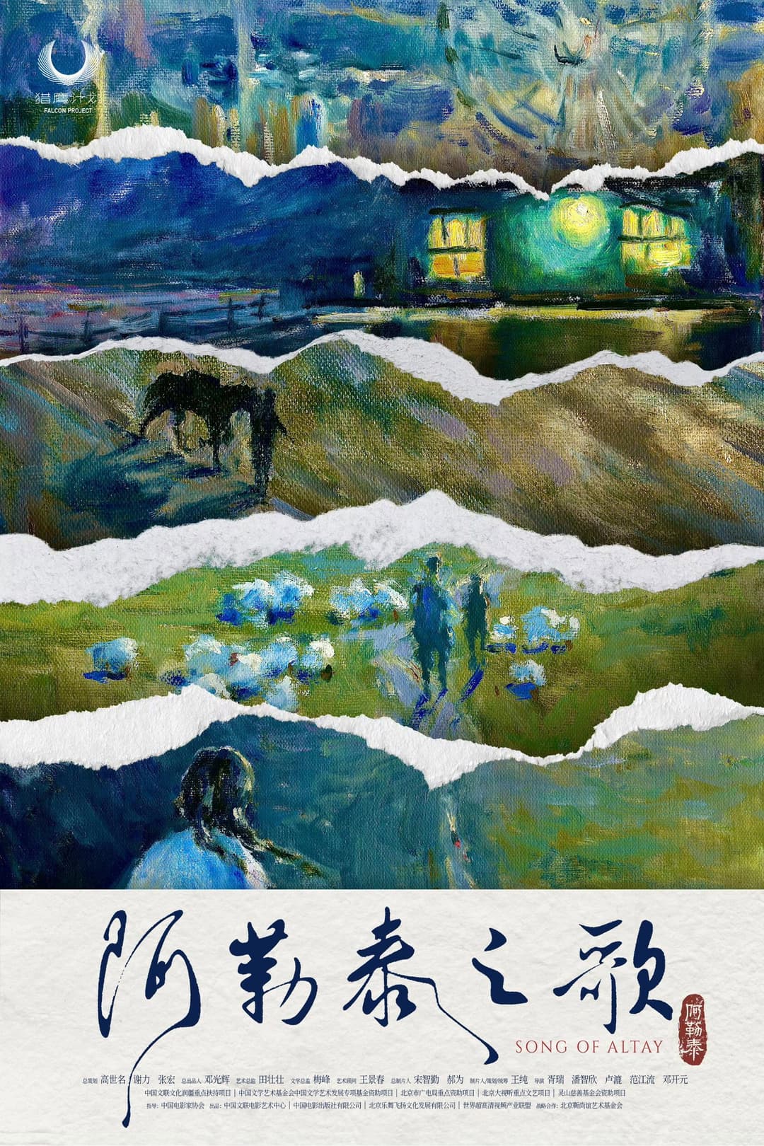 Poster di 阿勒泰之歌