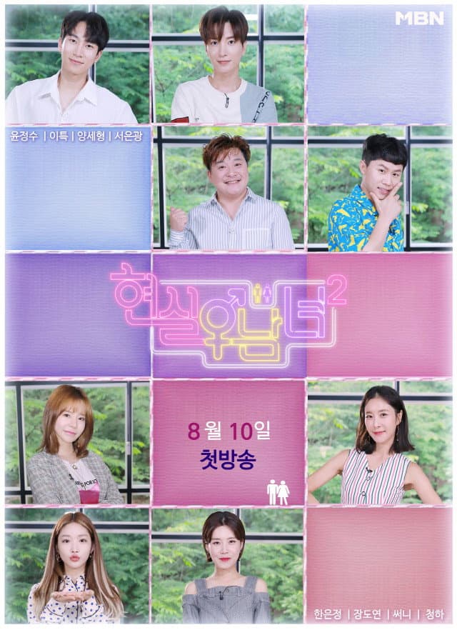 Poster di 현실남녀 2