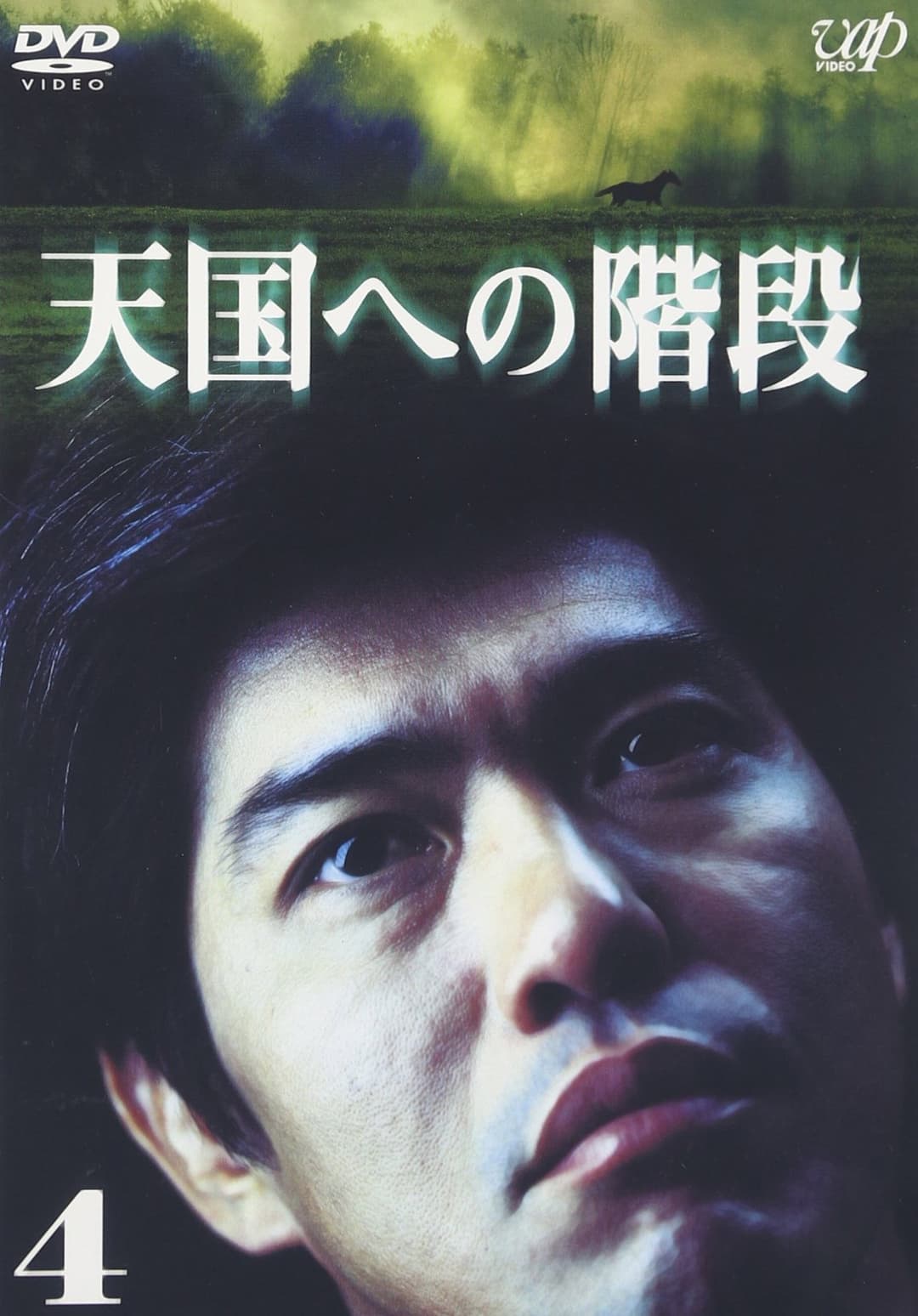 Poster di 天国への階段