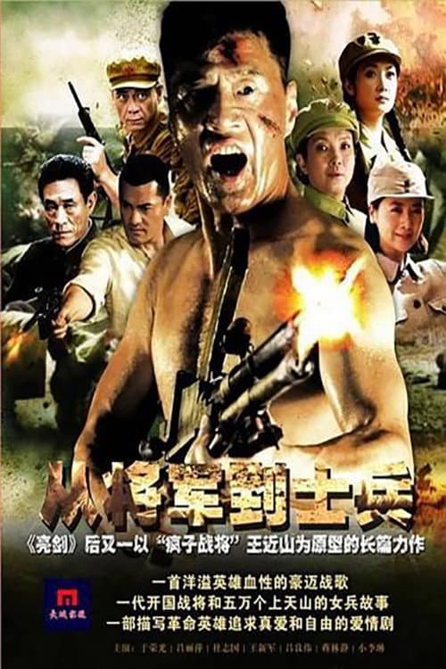 Poster di 从将军到士兵