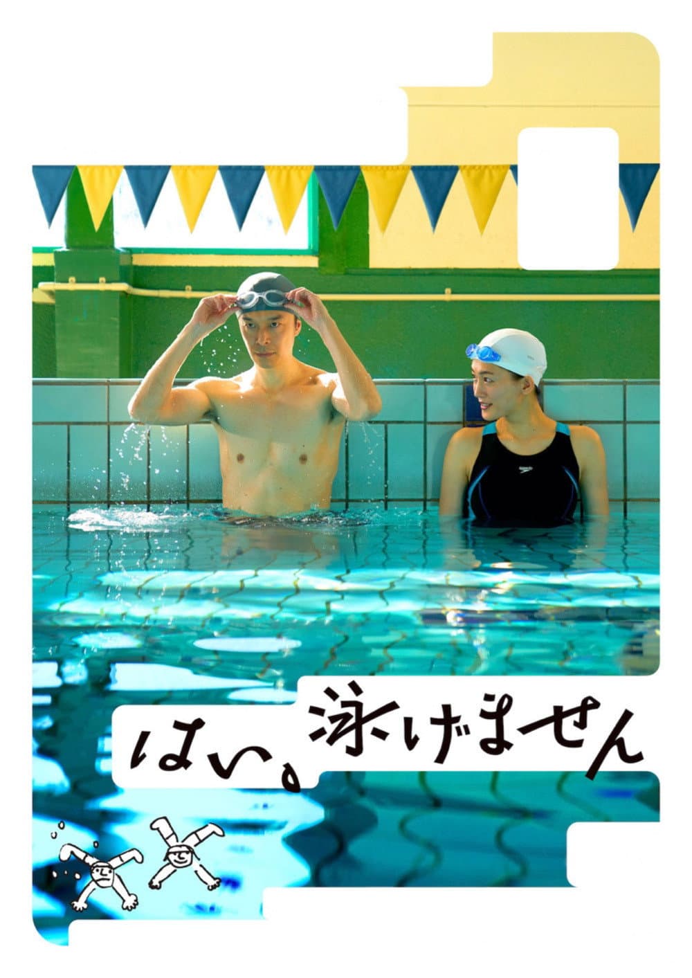 Poster di はい、泳げません