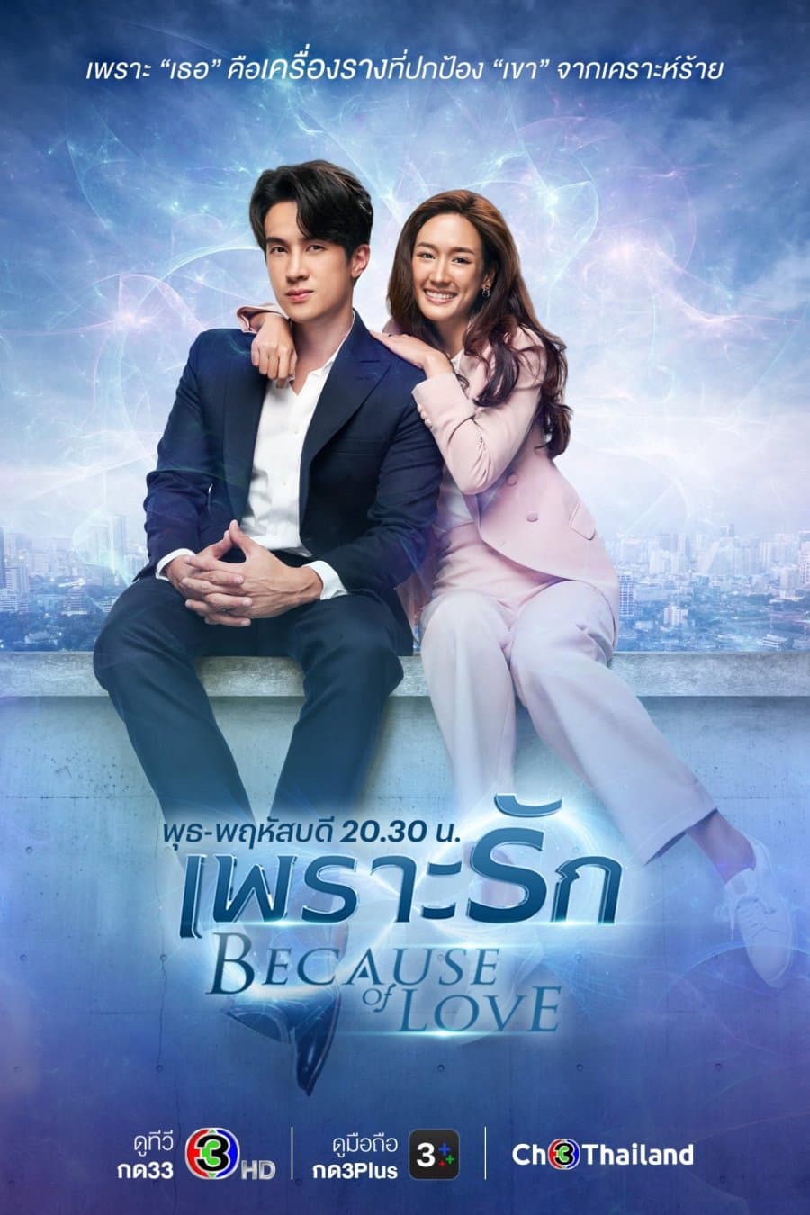 Poster di เพราะรัก