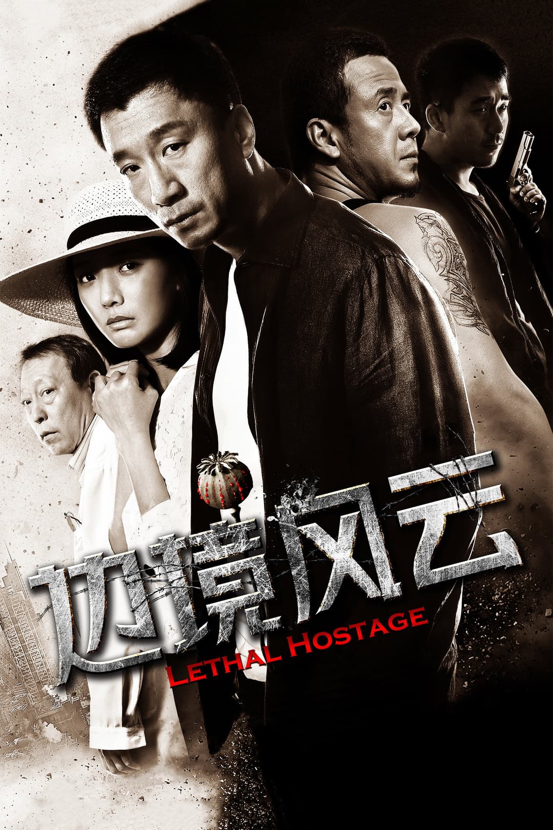 Poster di 边境风云