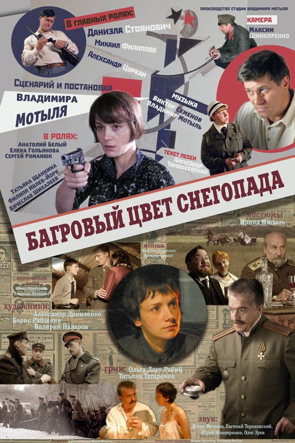 Poster di Багровый цвет снегопада