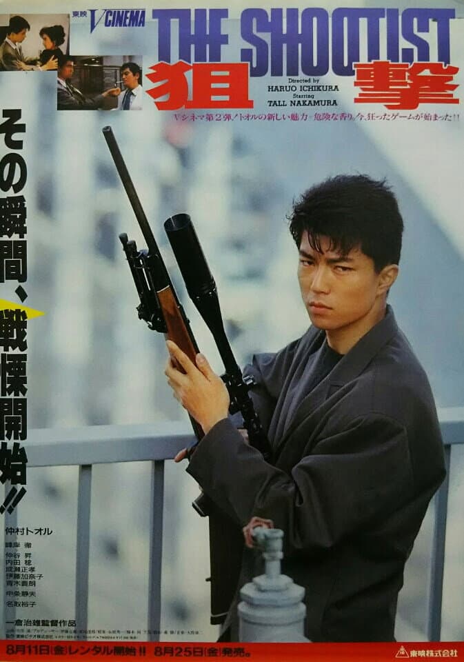 Poster di 狙撃 THE SHOOTIST