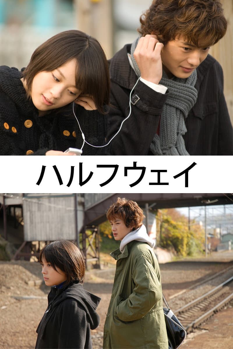 Poster di ハルフウェイ