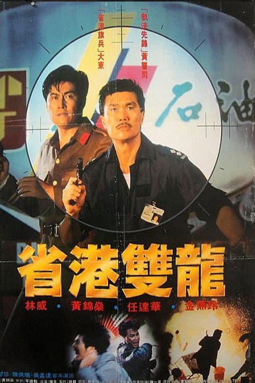 Poster di 省港雙龍