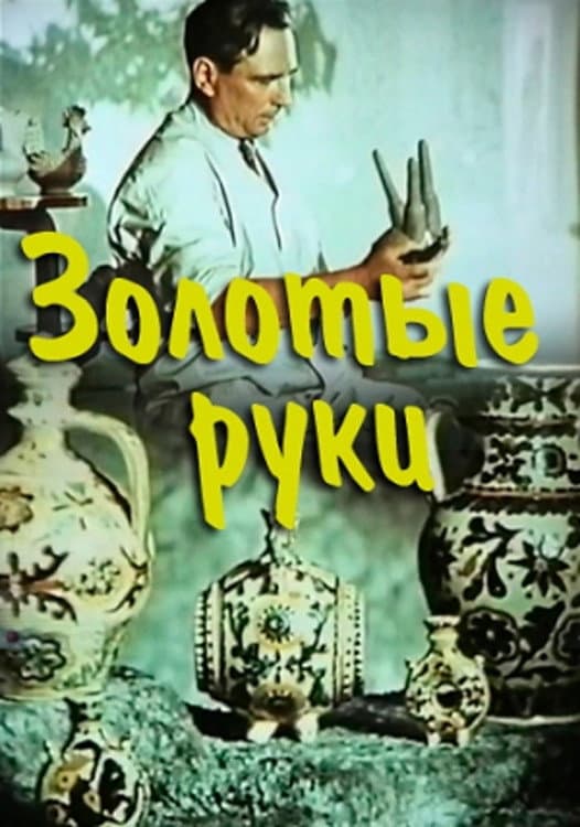 Poster di Золоті руки