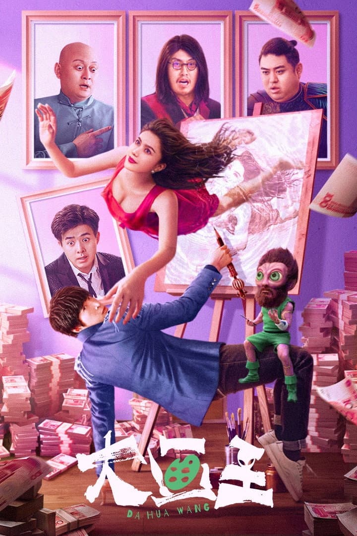 Poster di 大画王