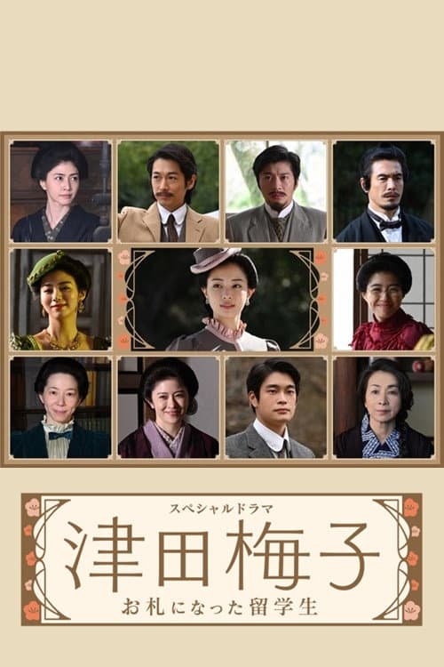 Poster di 津田梅子～お札になった留学生～