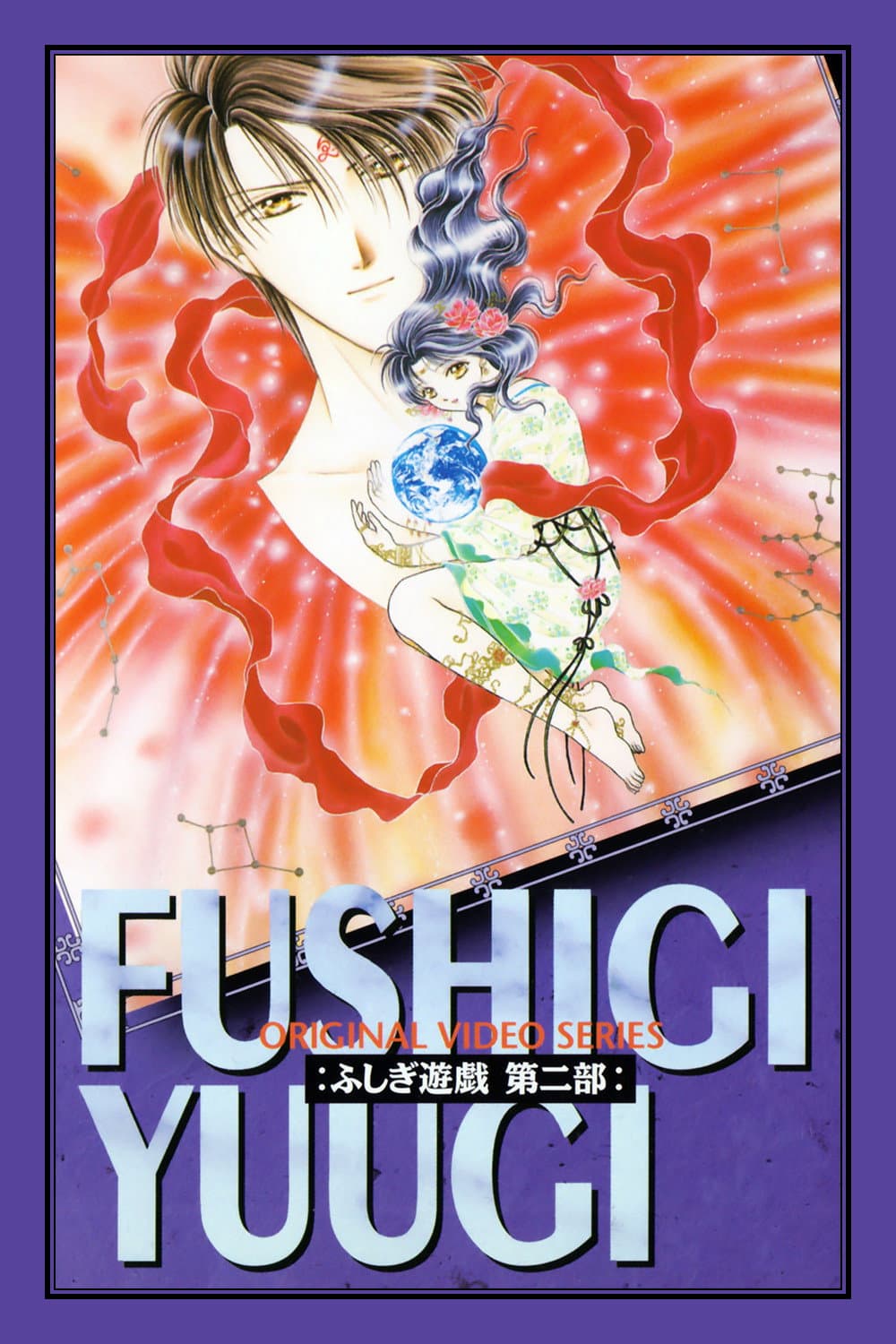 Poster di ふしぎ遊戯 第二部