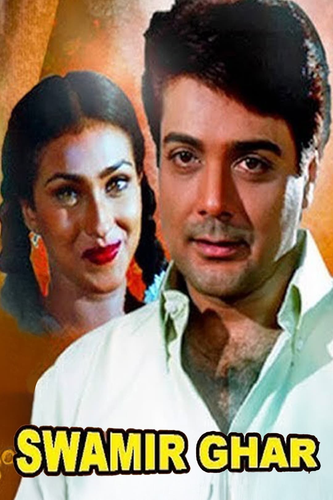 Poster di স্বামীর ঘর