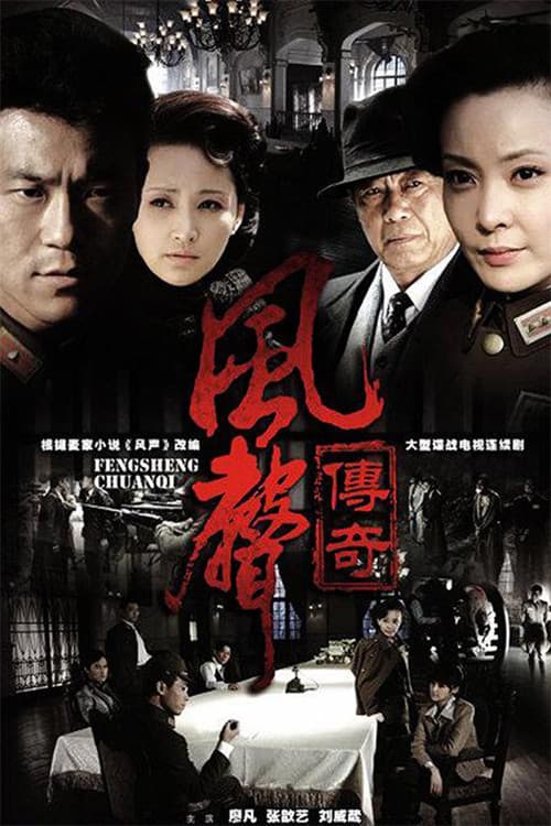 Poster di 风声传奇