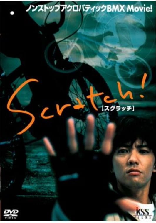 Poster di スクラッチ