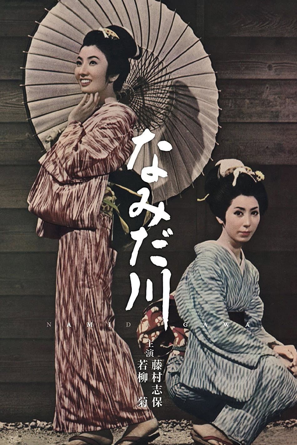 Poster di なみだ川