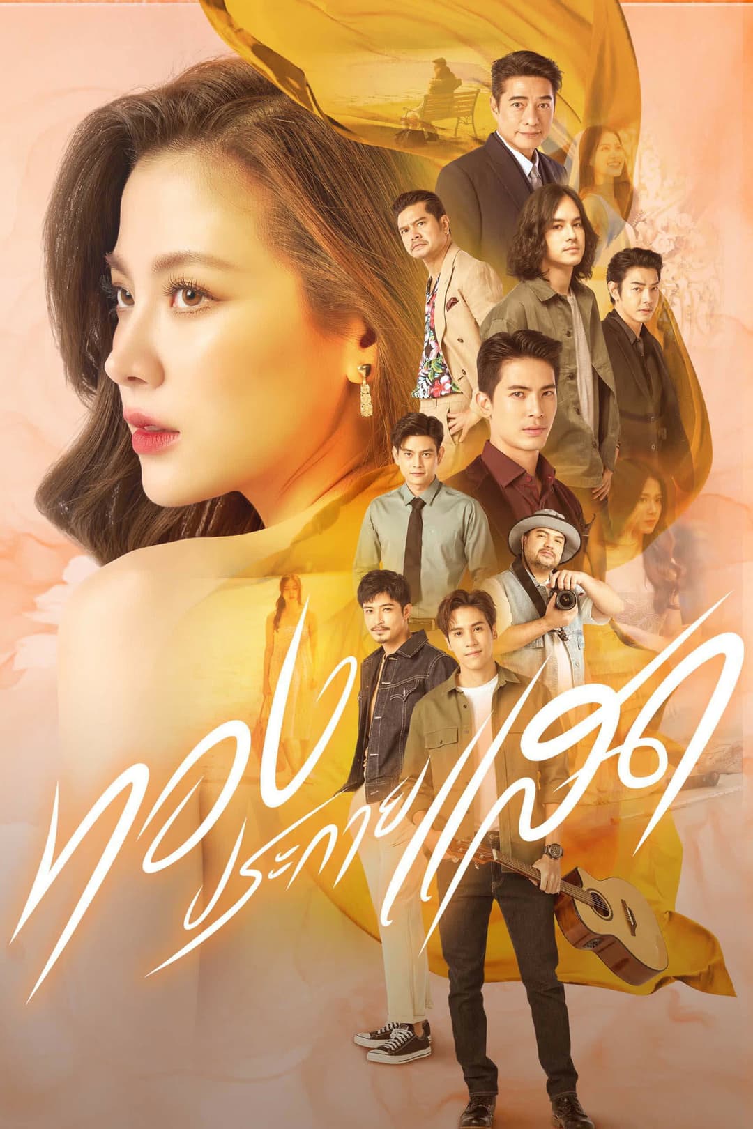 Poster di ทองประกายแสด