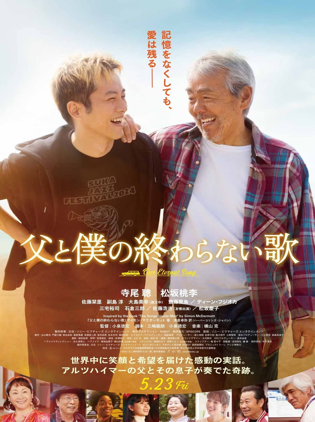Poster di 父と僕の終わらない歌