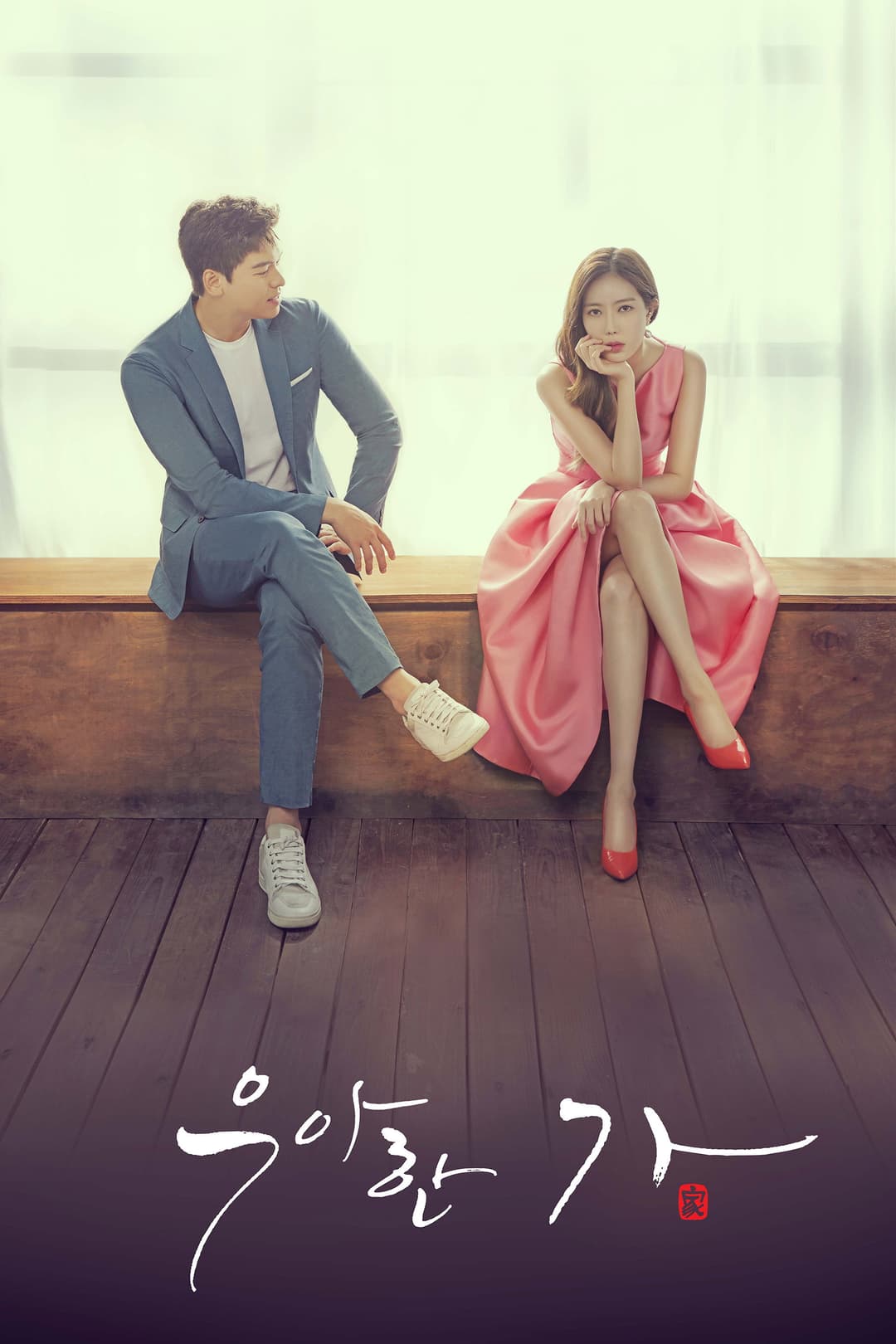 Poster di 우아한 가
