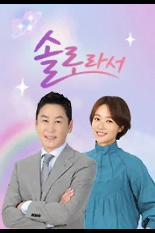 Poster di 솔로라서