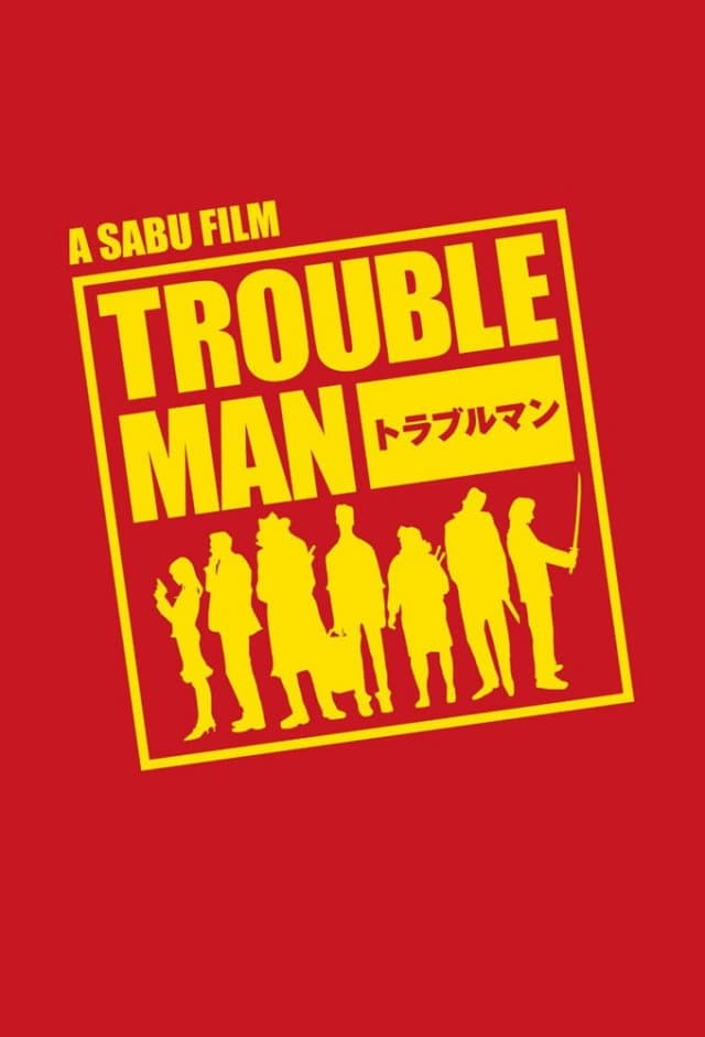 Poster di トラブルマン