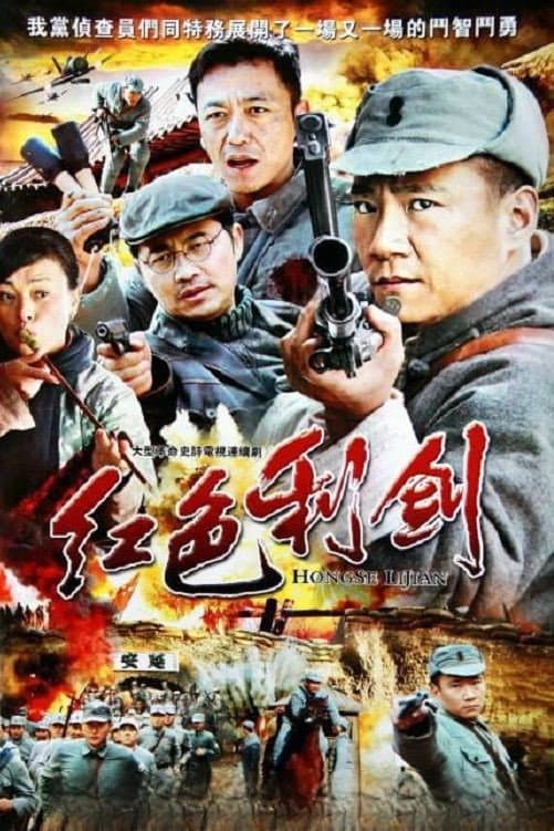 Poster di 红色利剑