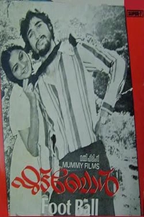 Poster di ഫുട്ബാള്‍