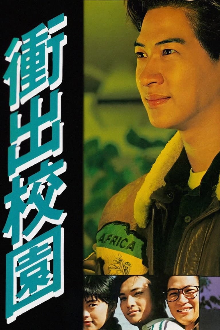 Poster di 衝出校園
