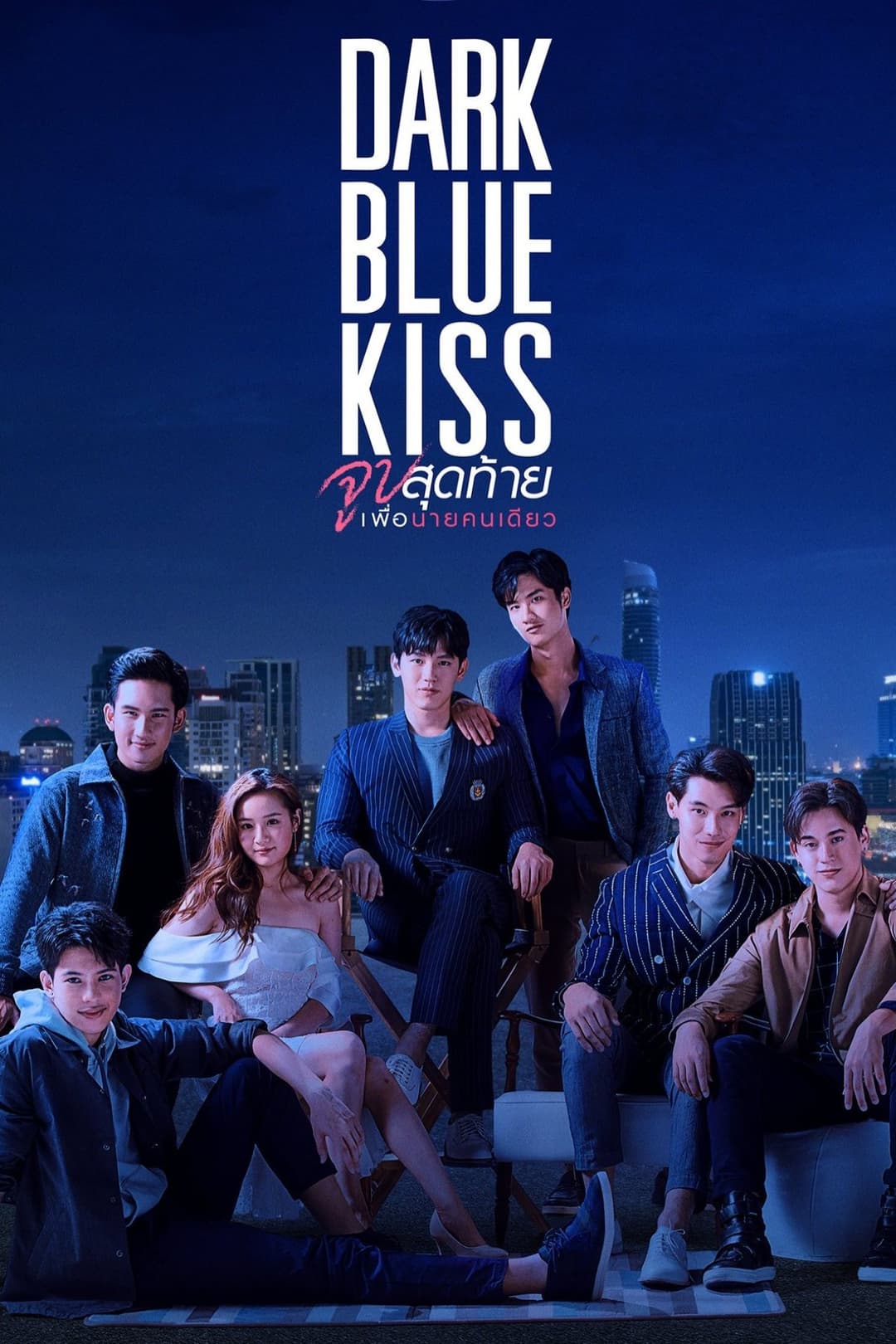 Poster di จูบสุดท้ายเพื่อนายคนเดียว