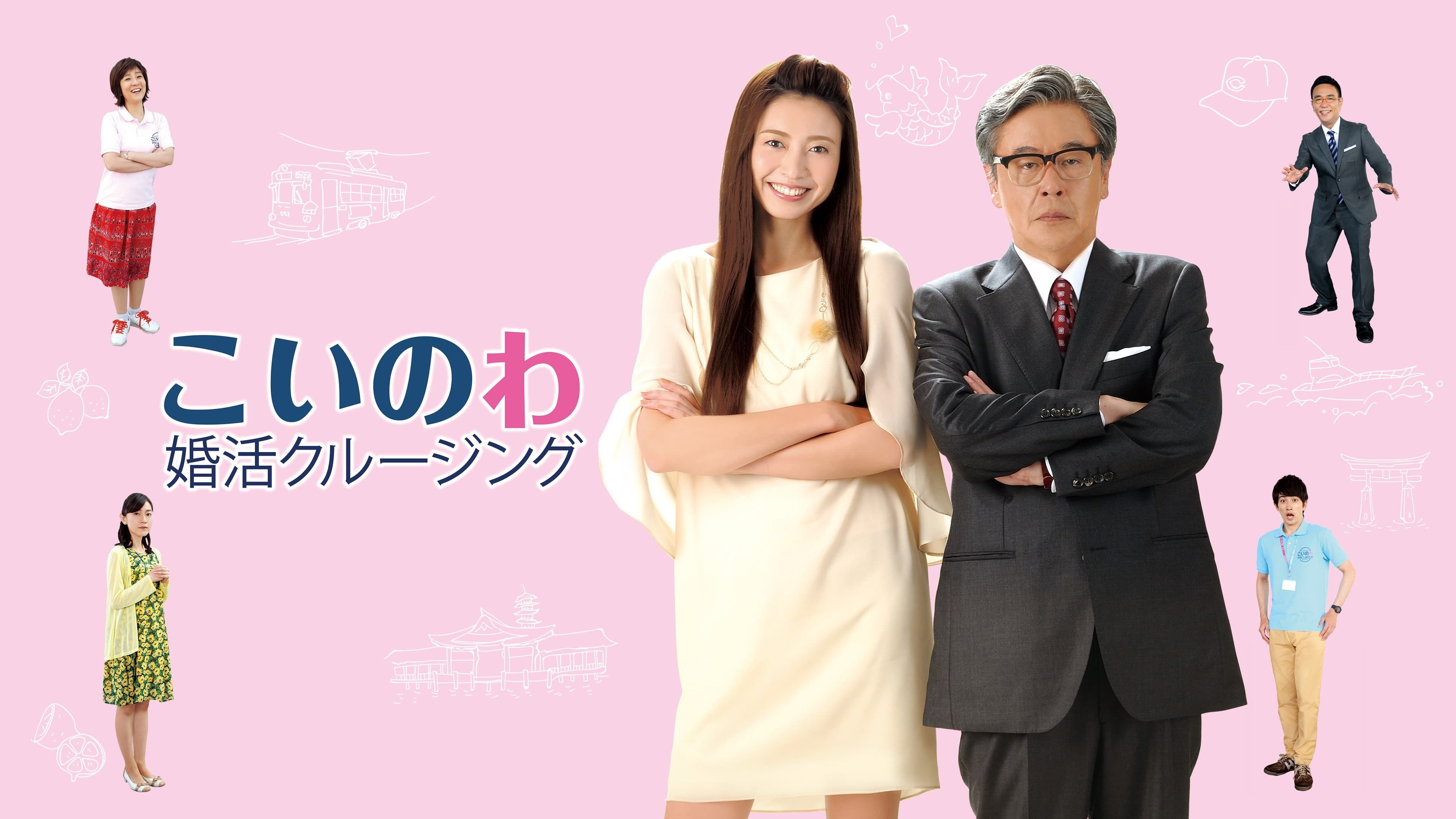 こいのわ 婚活クルージング - immagine