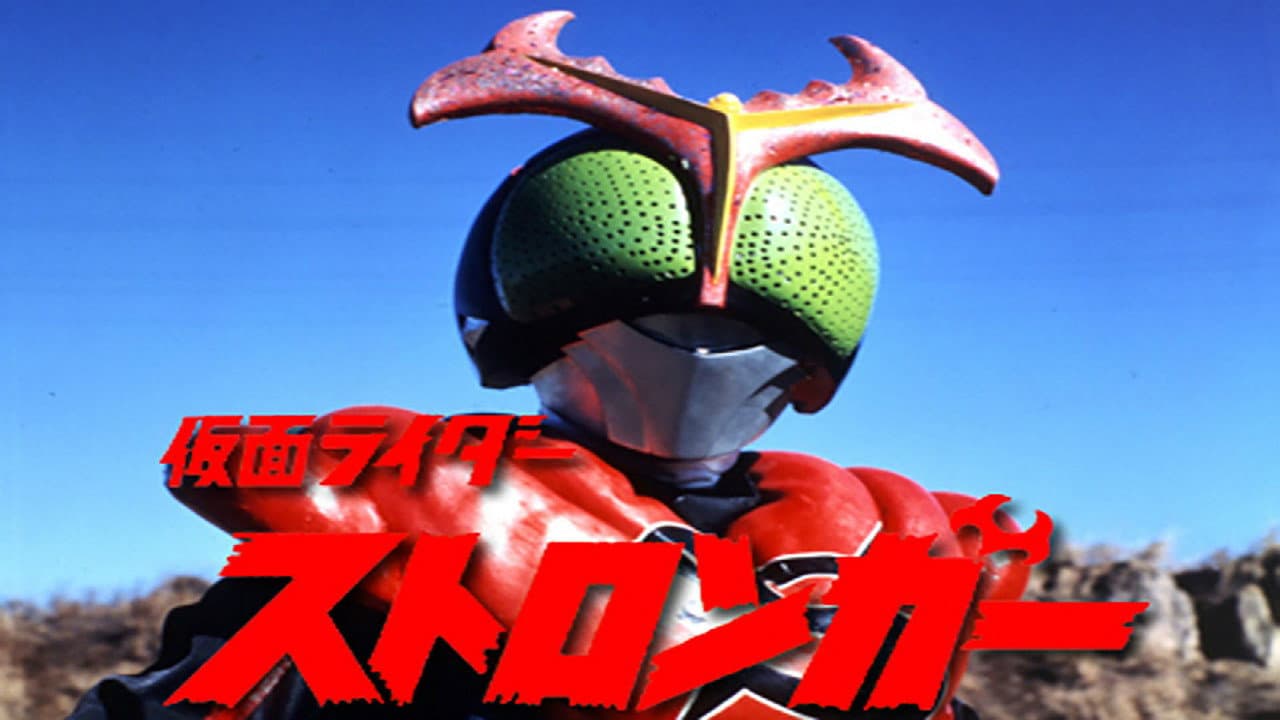 劇場版 仮面ライダーストロンガー - immagine