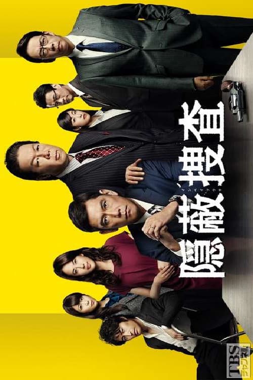 Poster di 隠蔽捜査