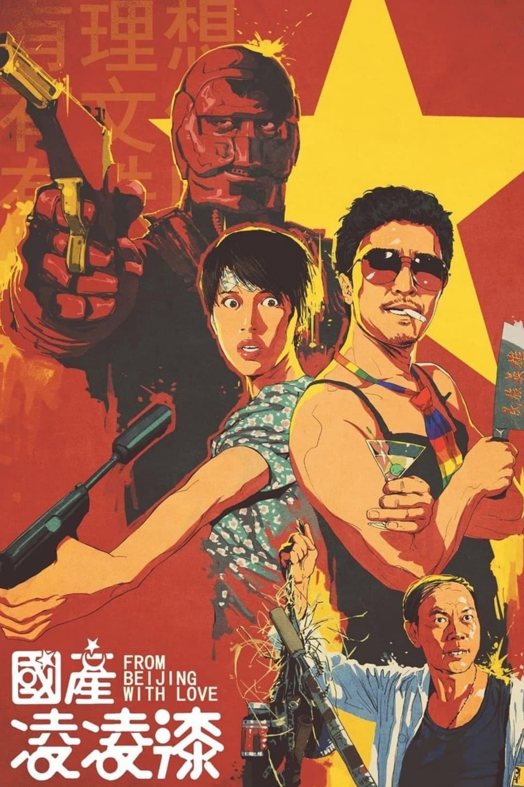 Poster di 國產凌凌漆